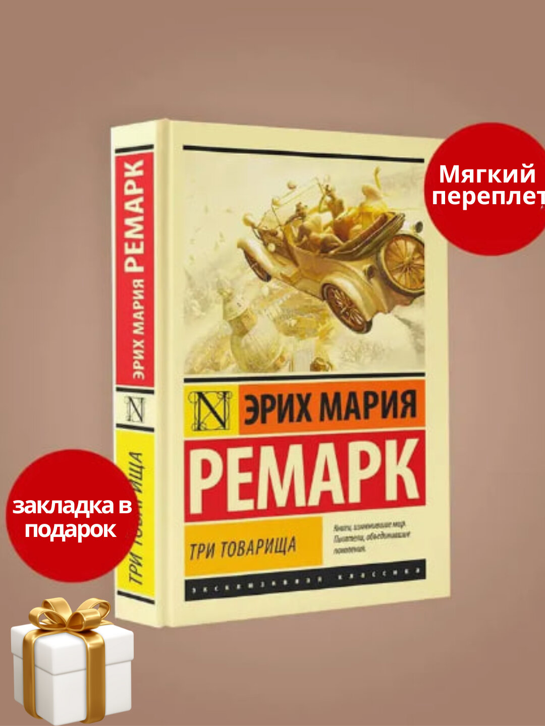 Книга Эрих Мария Ремарк "Три товарища", 424 стр, 2025 г, мягкий переплет