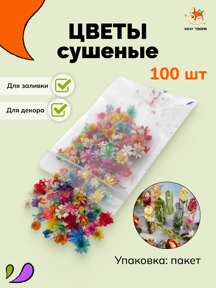 Искусственные цветы для декора сухоцветы для творчества для эпоксидной смолы 100 штук