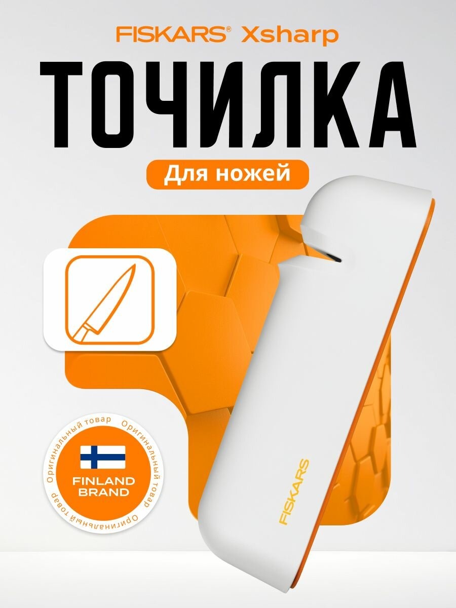 Точилка для ножей FISKARS Functional Form (1014214)