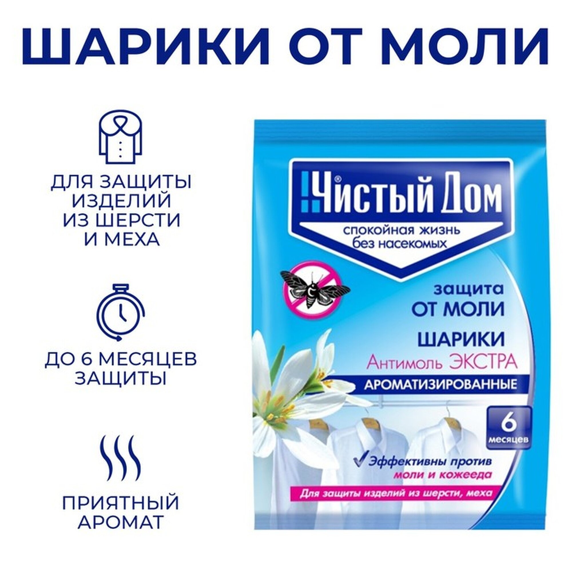 Шарики от моли Чистый Дом Антимоль Экстра с натуральными ароматическими маслами 40г