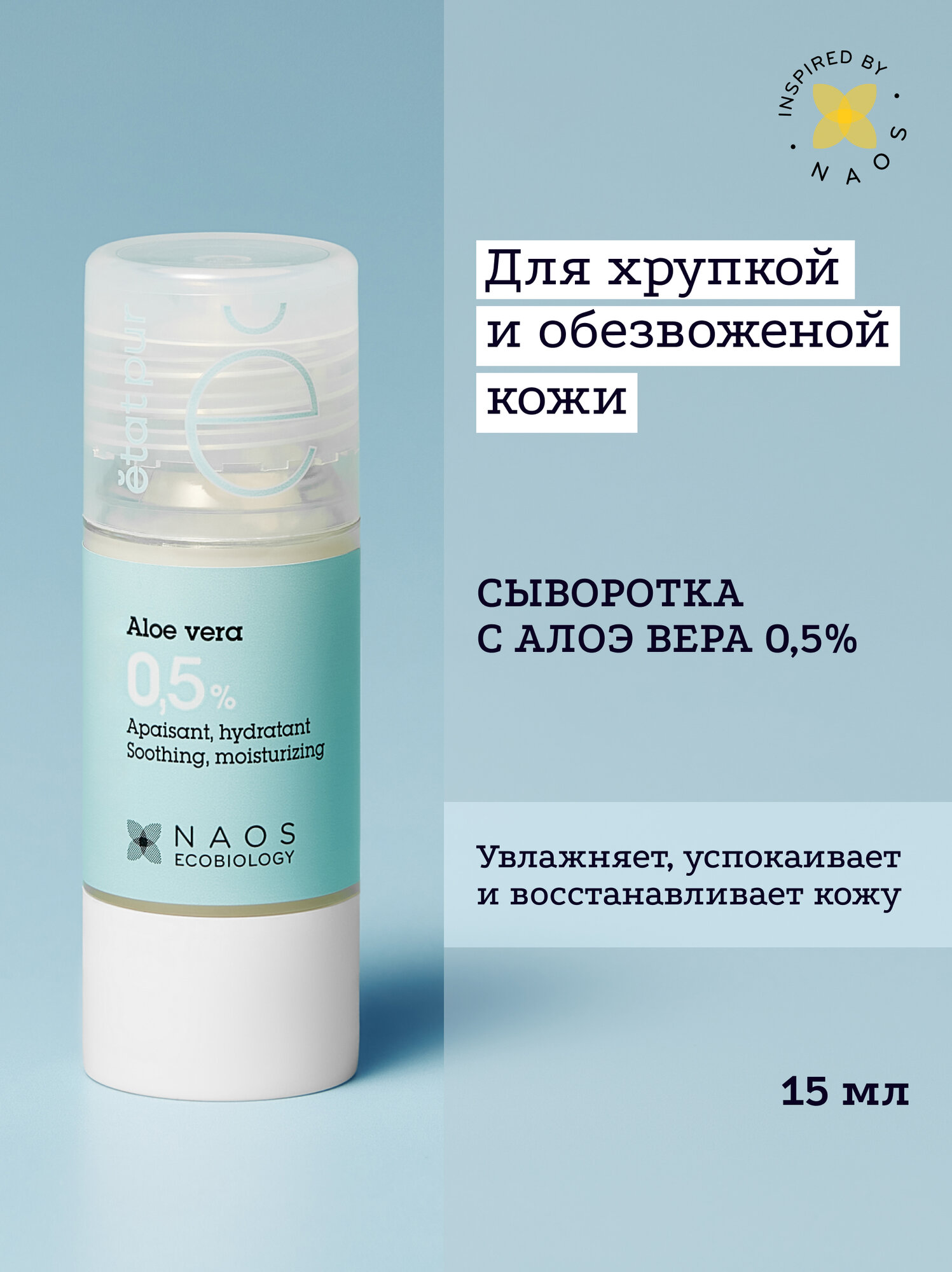 Etat Pur Сыворотка с 0,5% алоэ вера, увлажняющая и восстанавливающая кожу, 15 мл