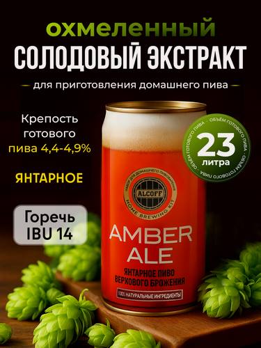 Изображение товара Солодовый экстракт ALCOFF "Amber Ale" для приготовления домашнего пива