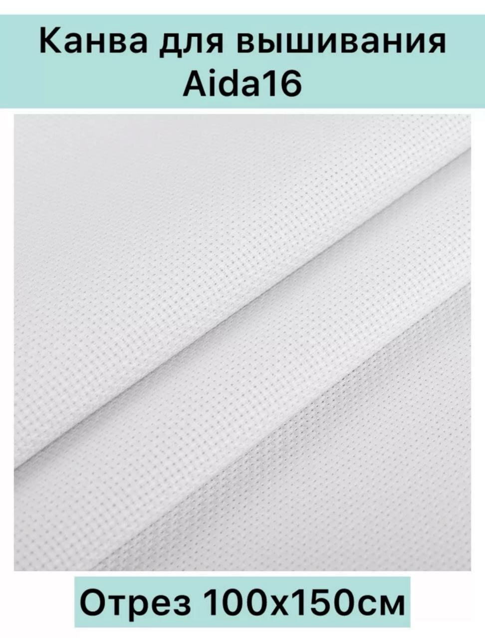 Канва для вышивания крестиком aida 16 отрез 100х150 см белая