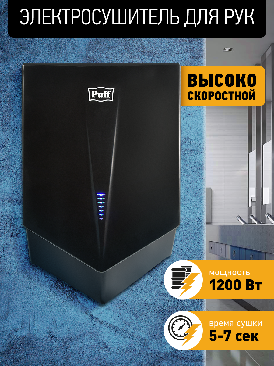 Электросушитель для рук Puff-8802Bl высокоскоростной черный 12 кВт Арт: 1401.412