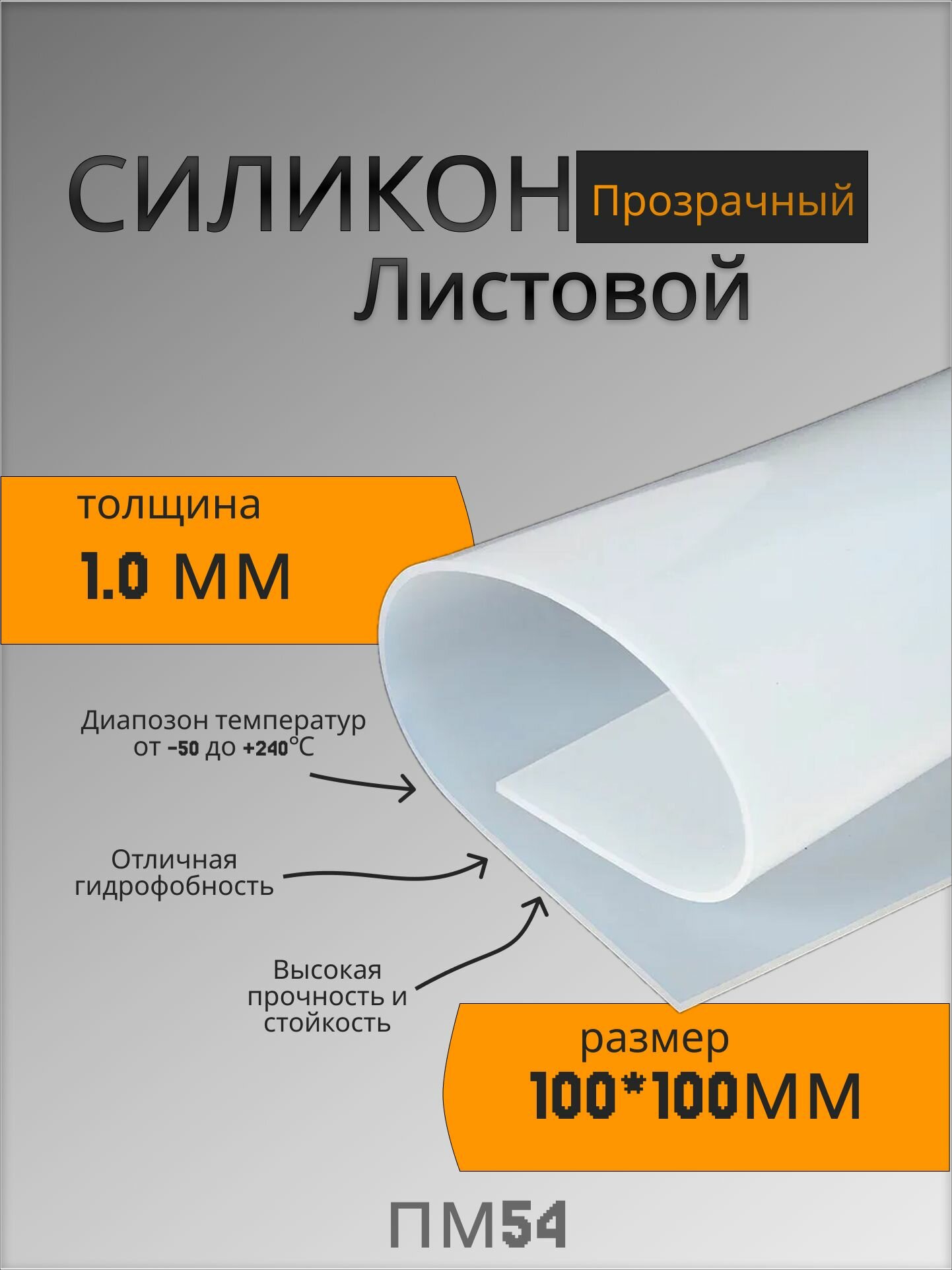 Силикон листовой 1мм 100х100 техпластина / термостойкая (прозрачная)