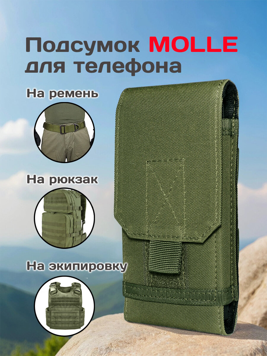 Тактический чехол-подсумок для смартфона MOLLE на липучке