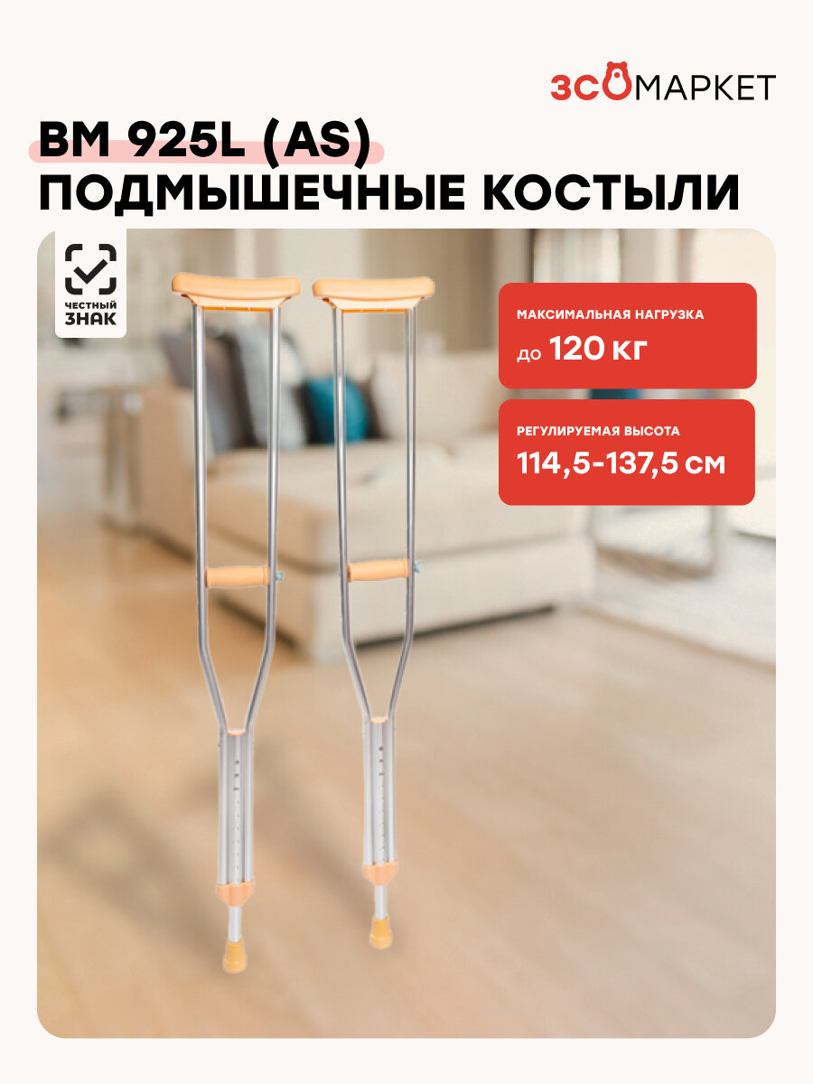 Костыли BM 925 LAS алюминиевые подмышечные универсальные 120кг 1375см