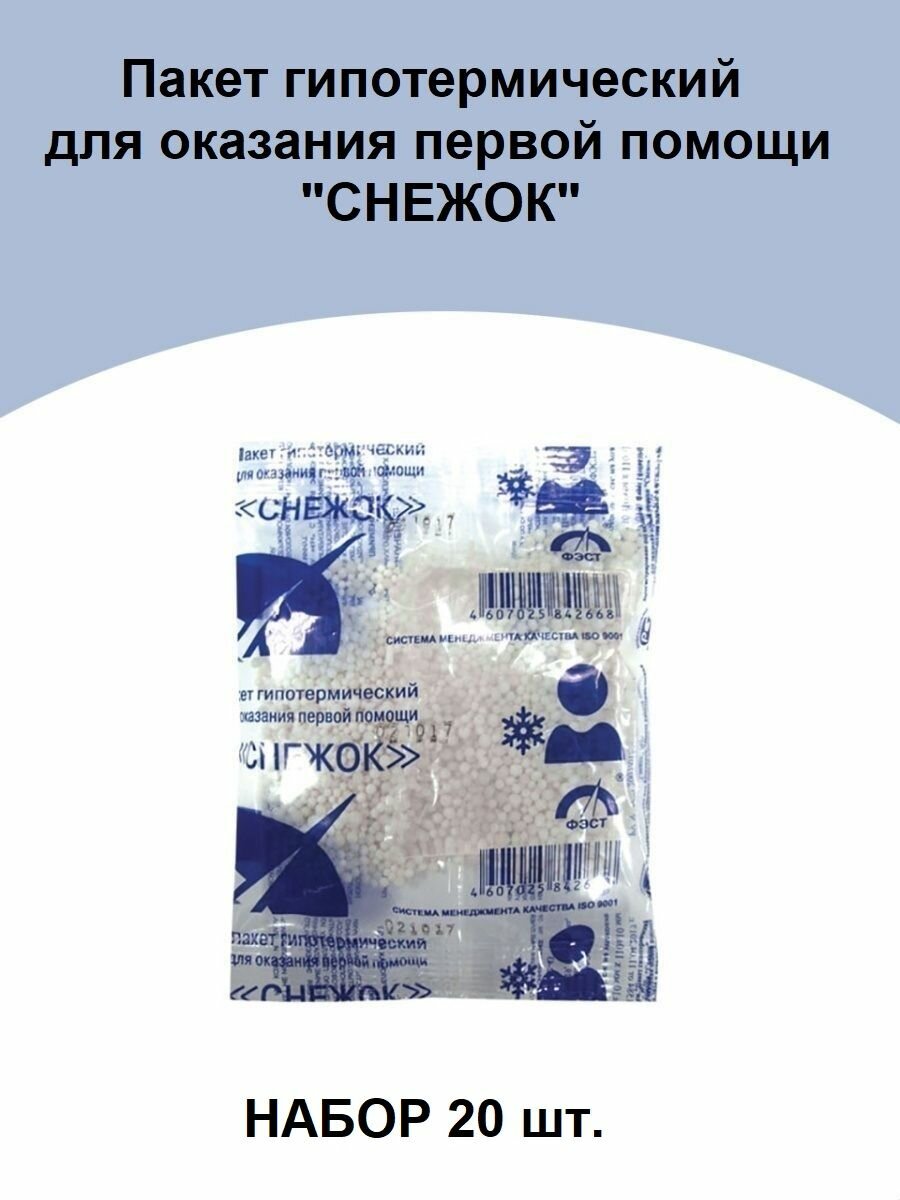 Набор 20 шт Пакет гипотермический для оказания первой помощи Снежок ФЭСТ