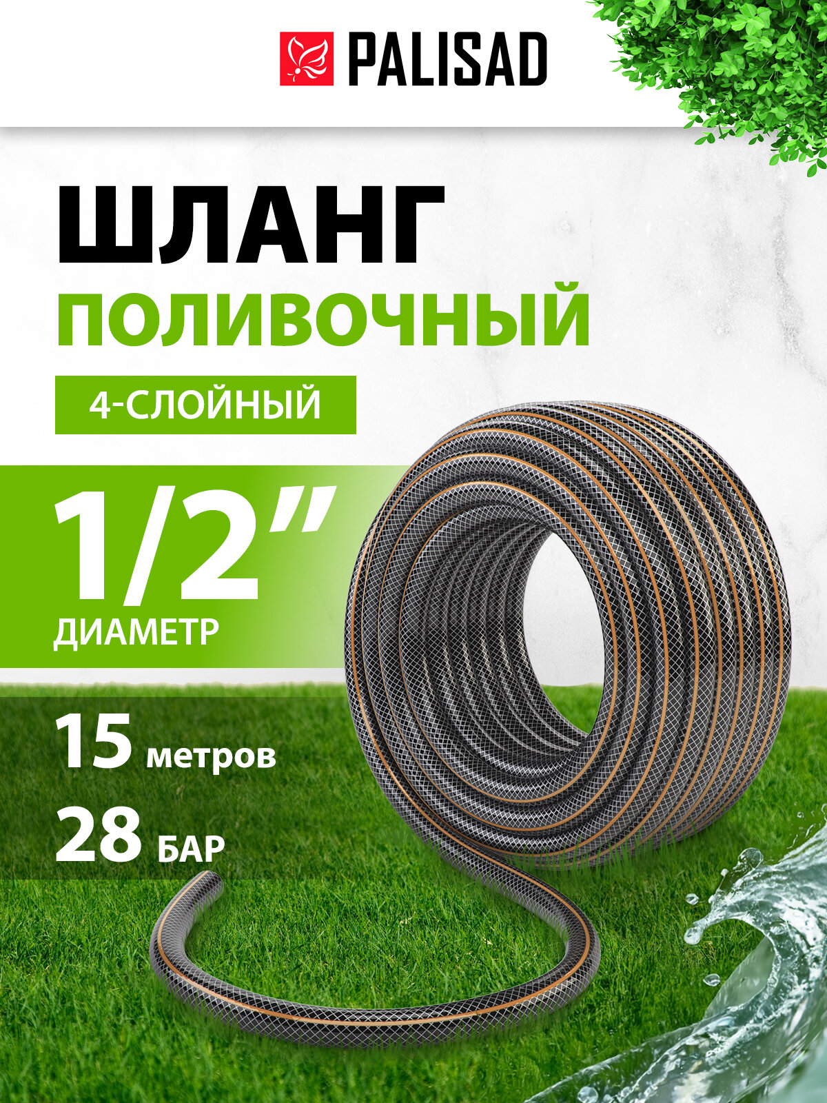 Шланг поливочный 4-слойн. армированный Palisad LUXE "Professional" 1/2" 15 метров, 67459