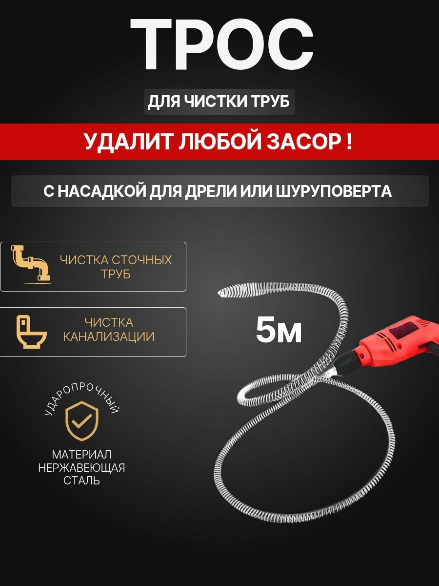Трос для прочистки трудных засоров сантехнический трос очистка от засоров труб и унитазов Felix_electronix