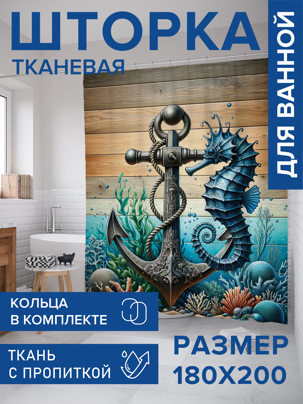 Штора в ванную тканевая с водоотталкивающей пропиткой / занавеска в душевую с рисунком 
