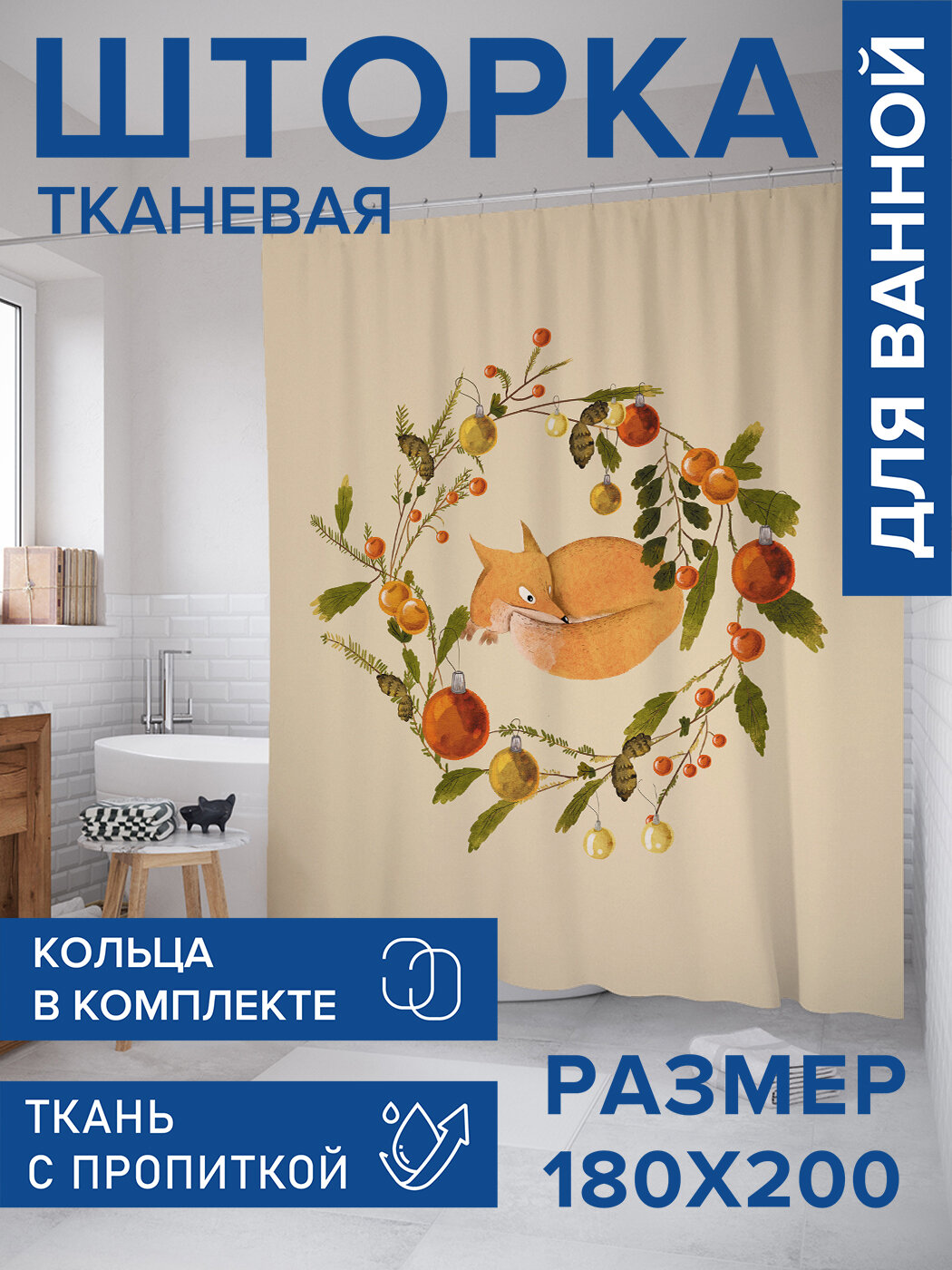 Штора в ванную тканевая с водоотталкивающей пропиткой / занавеска в душевую с рисунком 
