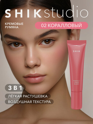 Изображение товара Кремовые румяна для лица SHIKstudio PERFECT LIQUID BLUSH жидкие оттенок 02 холодный коралловый
