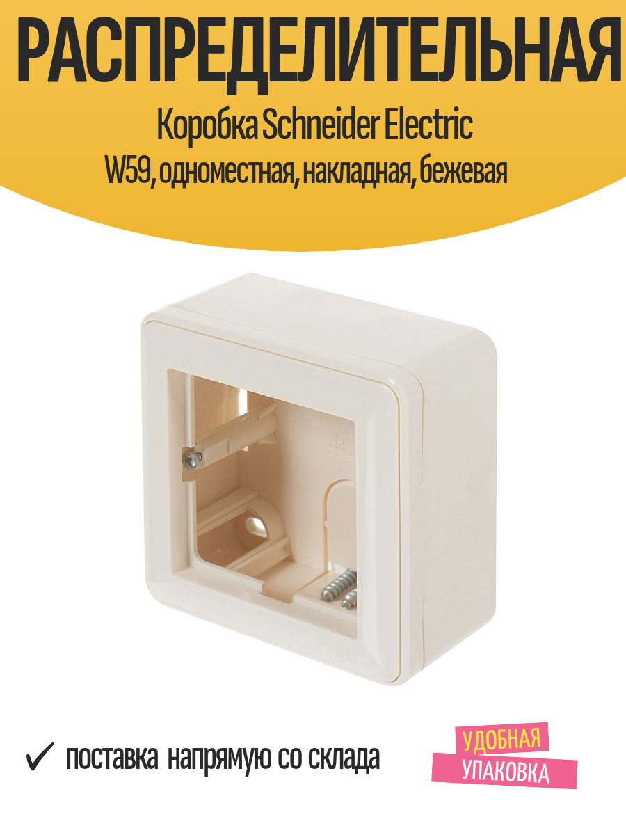 Распределительная Коробка Schneider Electric W59 одноместная накладная бежевая