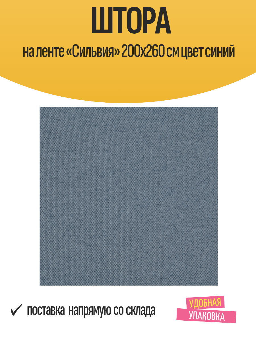 Штора на ленте «Сильвия» 200x260 см цвет синий