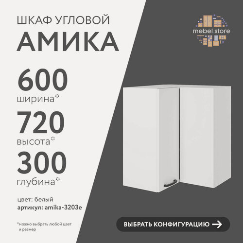 Изображение товара Шкаф навесной угловой Амика-3203e белый модуль для кухонного гарнитура минимализм для кухни