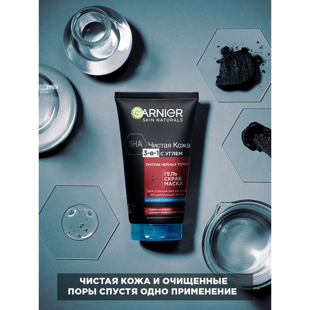 Garnier Чистая Кожа 3 в 1 с углем, экстрактом черники и салициловой кислотой против прыщей и черных точек, 150 мл