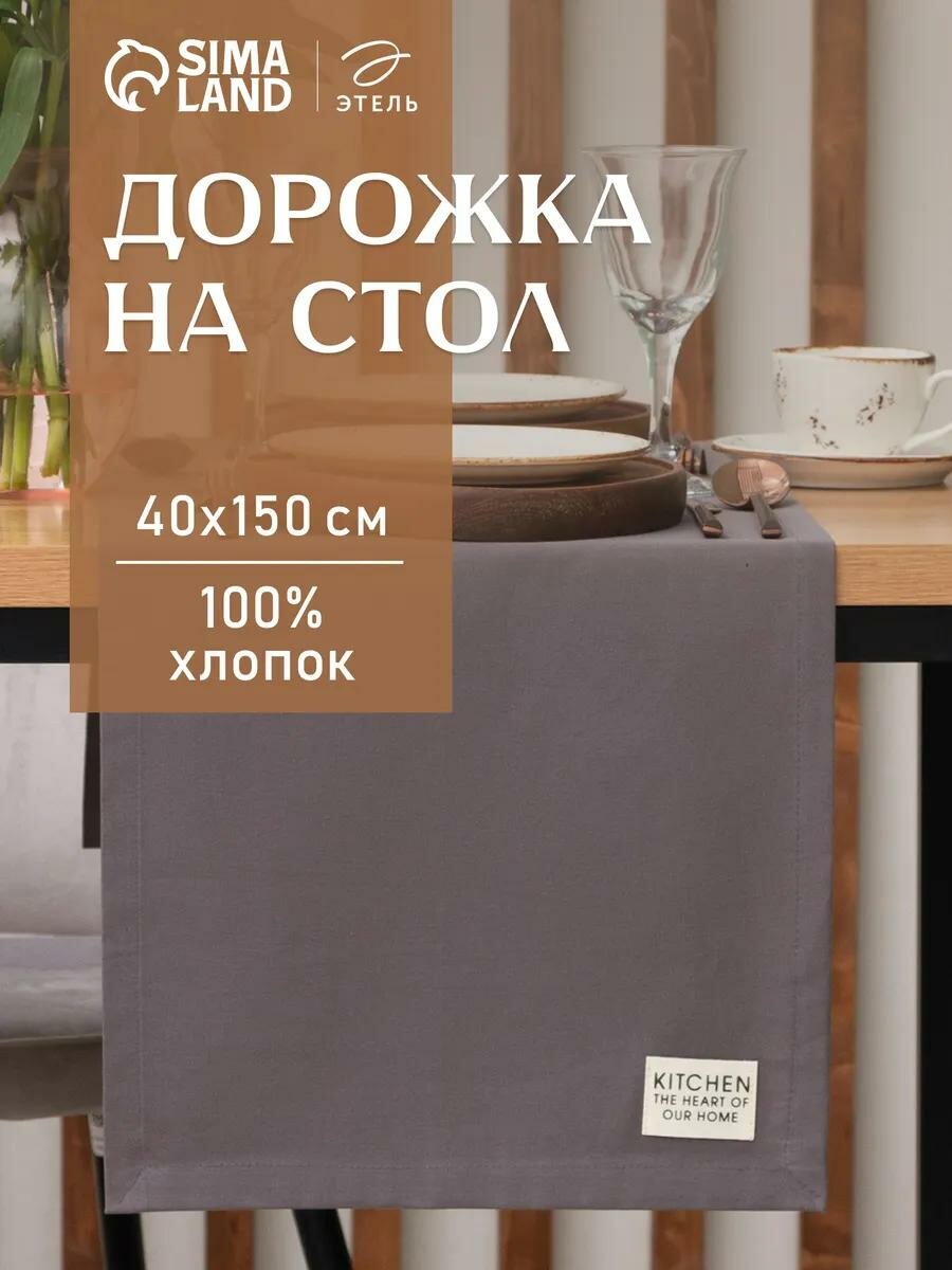 Дорожка на стол Этель Kitchen 40х150 см, серый, 100% хлопок, саржа 220 г/м2