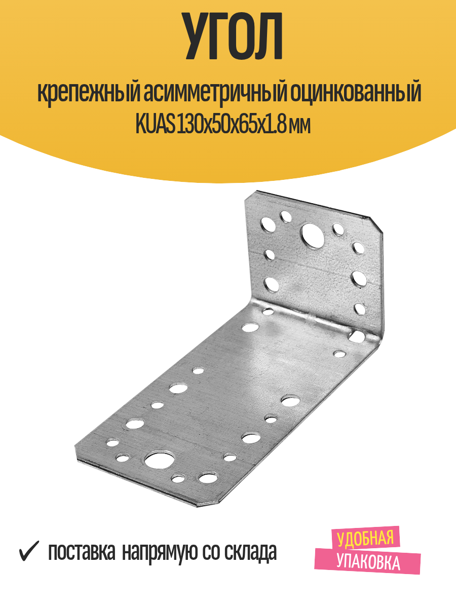 Угол крепежный асимметричный оцинкованный KUAS 130x50x65x1.8 мм