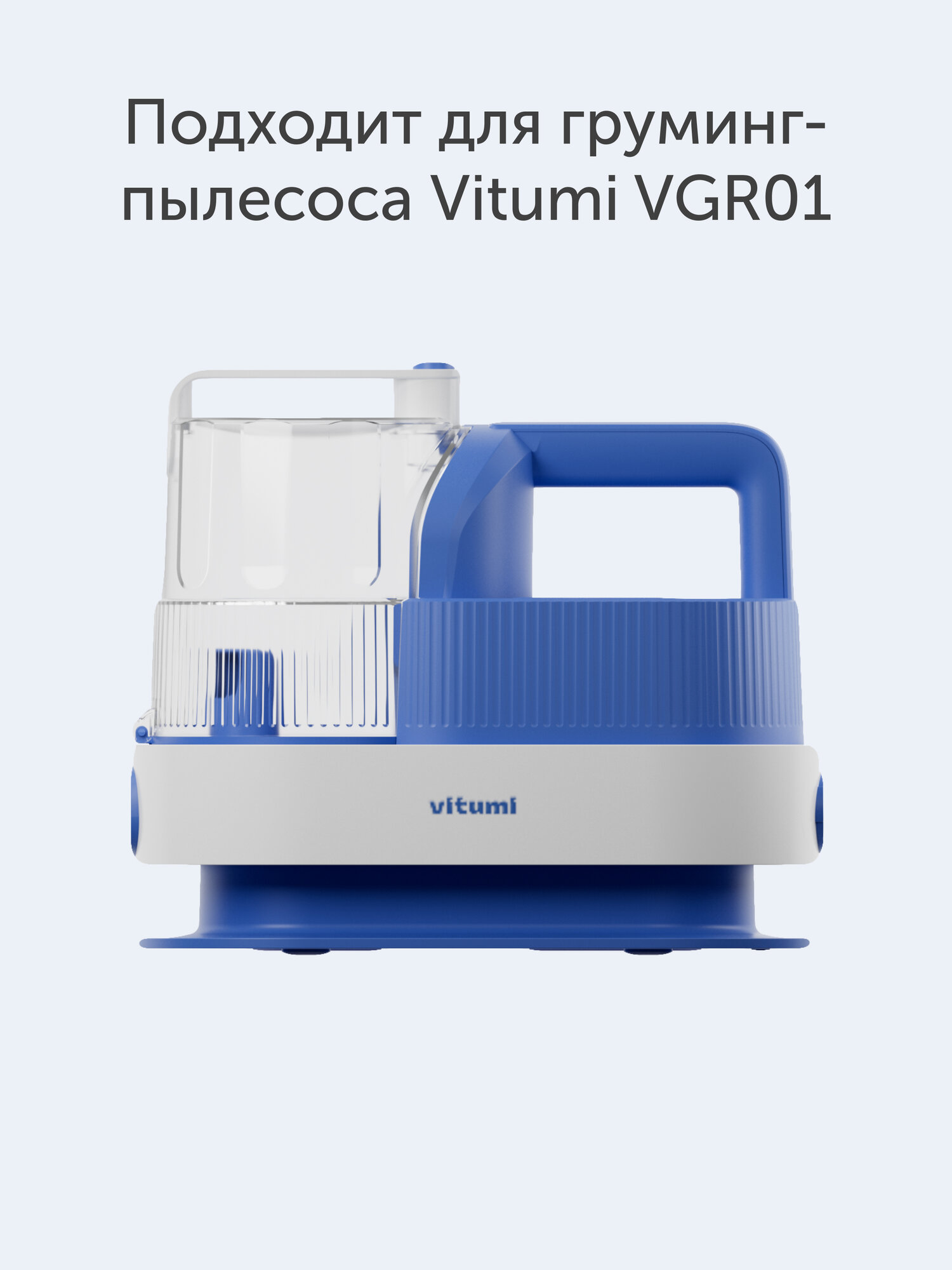 Cменный фильтр для груминг пылесоса Vitumi VGR01 — фото 1