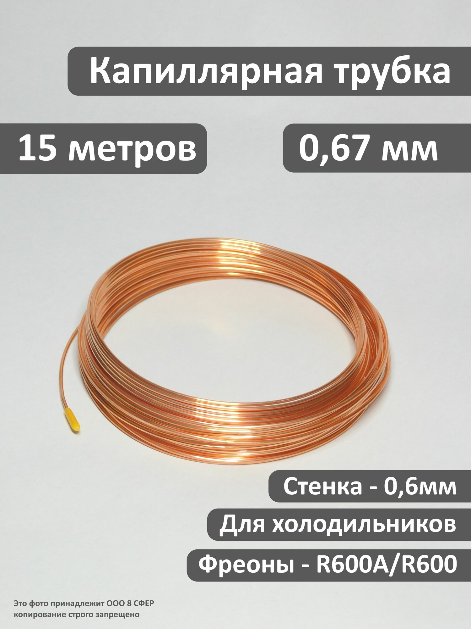Капиллярная трубка (капилярка) медная 067 мм для холодильника R600A/R600