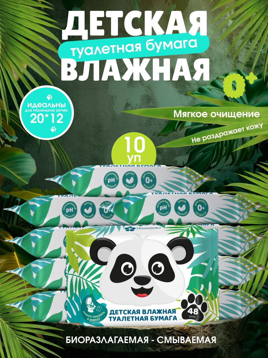 Детская влажная туалетная бумага биоразлагаемая гипоаллергенная