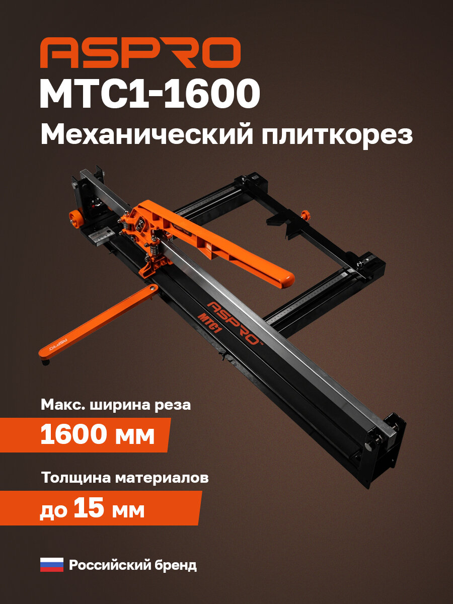 Плиткорез механический 1600мм ASPRO-MTC1-1600