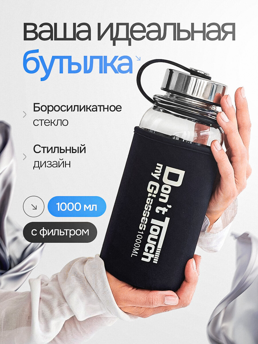 Бутылка для воды стеклянная, спортивная с фильтром и чехлом, 1л, термостойкая