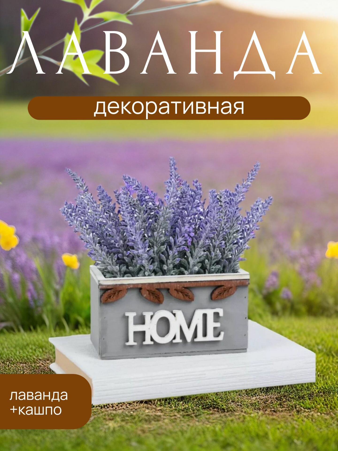 Искусственная лаванда1шт