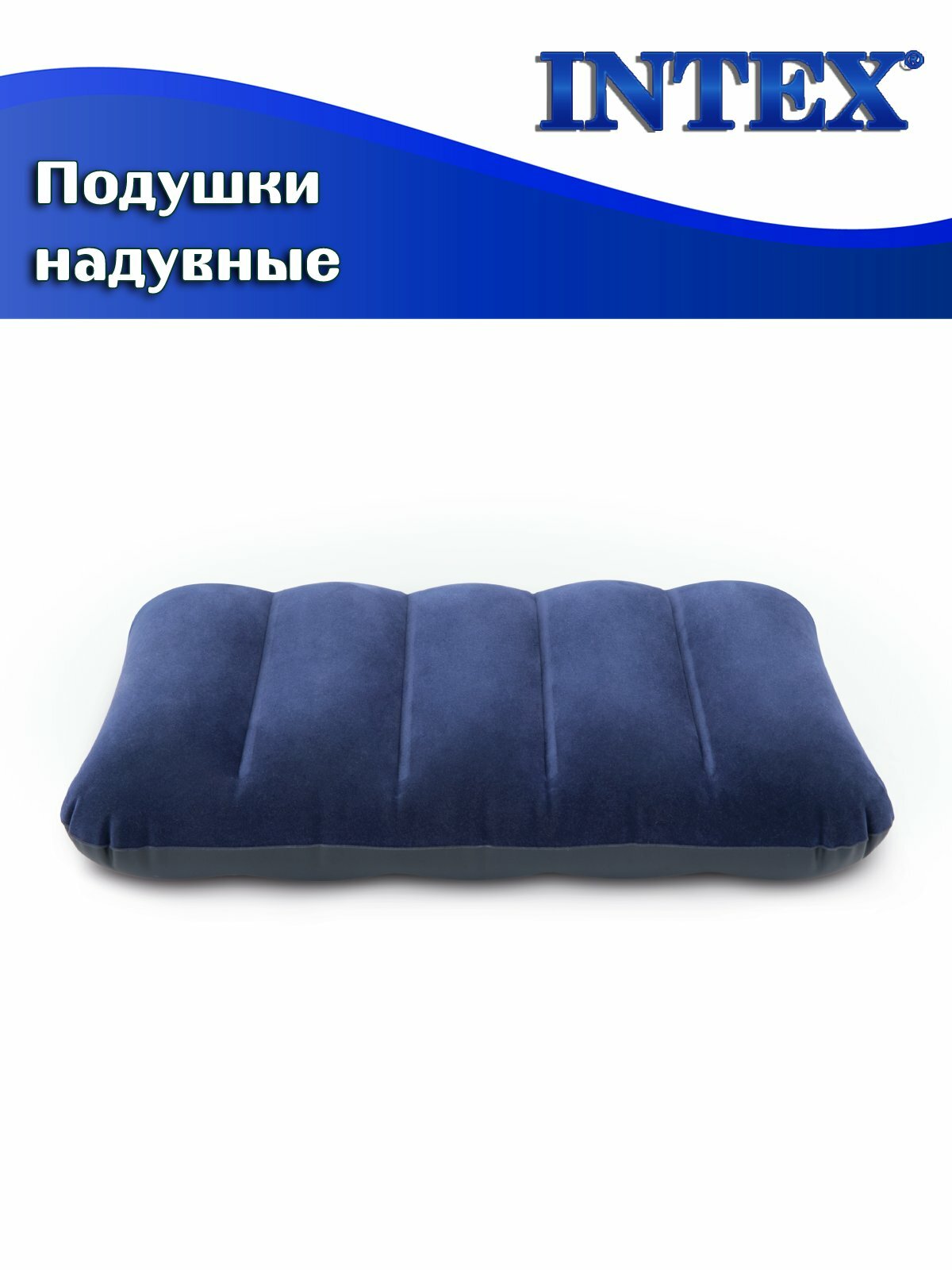 Подушка надувная INTEX 68672 Downy, 43 х 28 х 9 см, флок/винил, синяя — фото 1