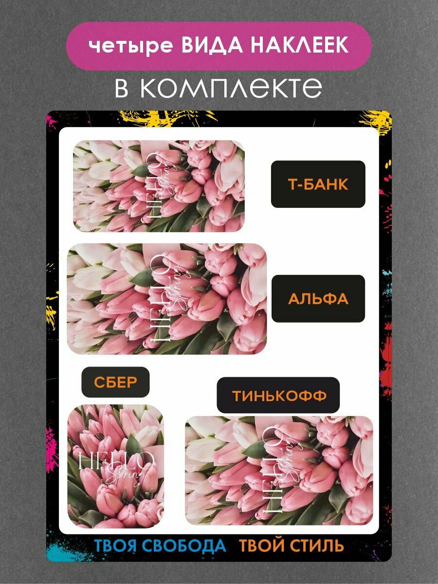 Наклейки на платежный стикер тюльпаны — фото 1