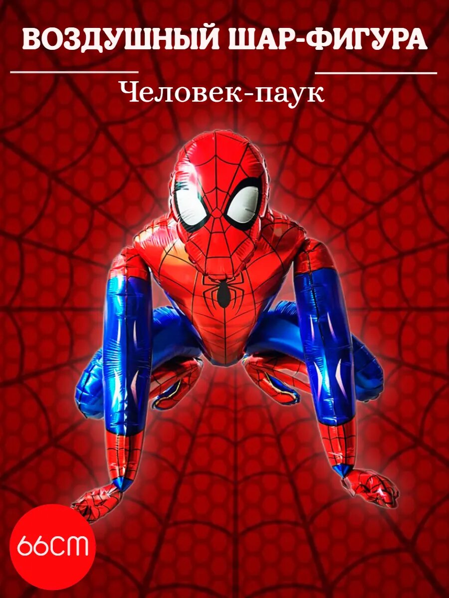 Шар Ходячая фигура Человек-паук