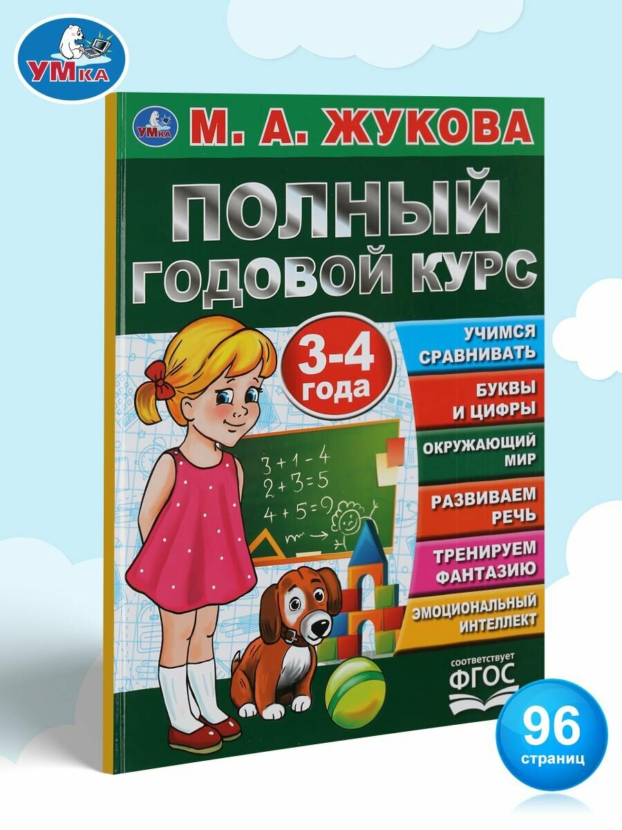 Учебное пособие Полный годовой курс занятий 3-4 г Умка / развивающие книги для детей