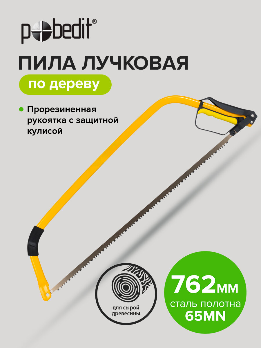 Пила садовая лучковая с защитной кулисой 760 мм Pobedit