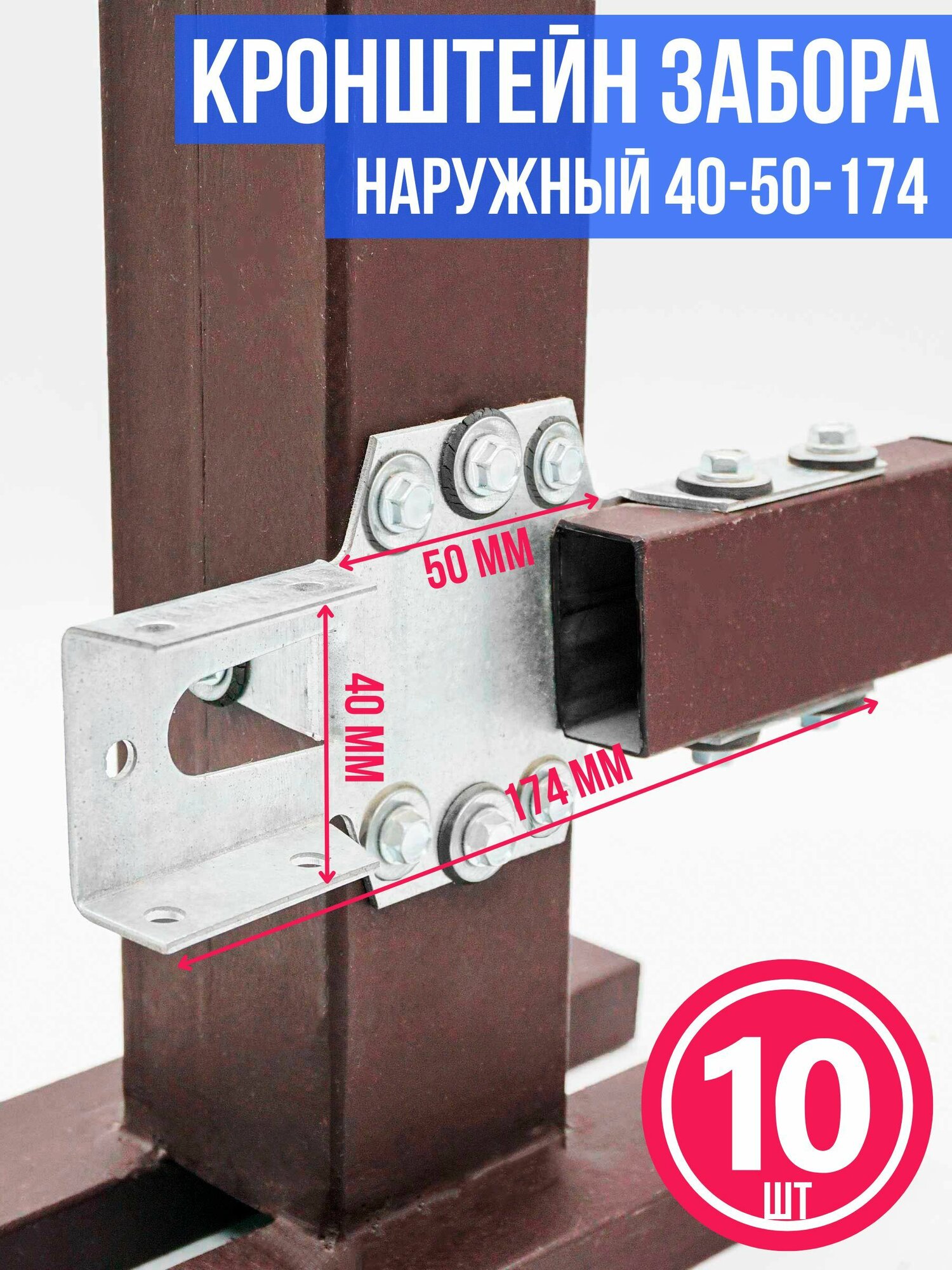 Кронштейн для забора наружный КЗН: 40-50-174 мм комплект: 10 шт цинковое покрытие