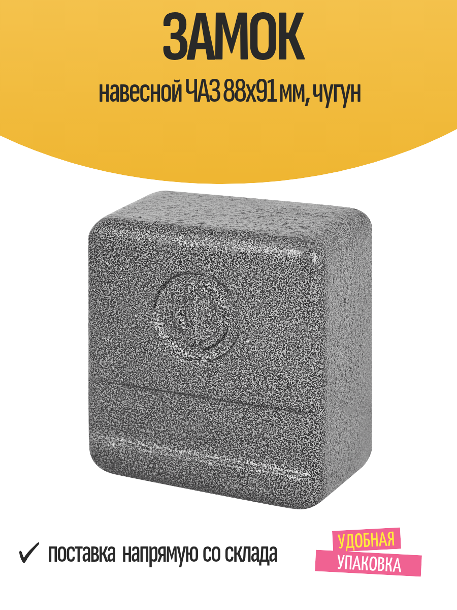 Замок навесной ЧАЗ 88x91 мм, чугун