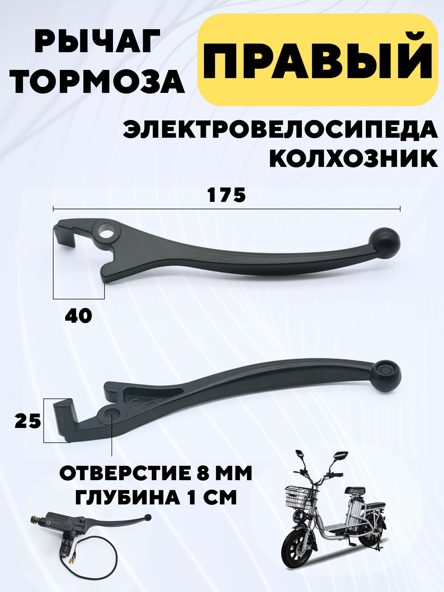 Рычаг тормоза правый для электровелосипеда Колхозник (черный)