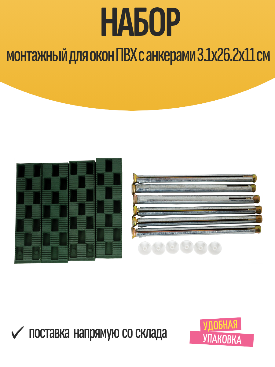 Набор монтажный для окон ПВХ с анкерами 3.1x26.2x11 см