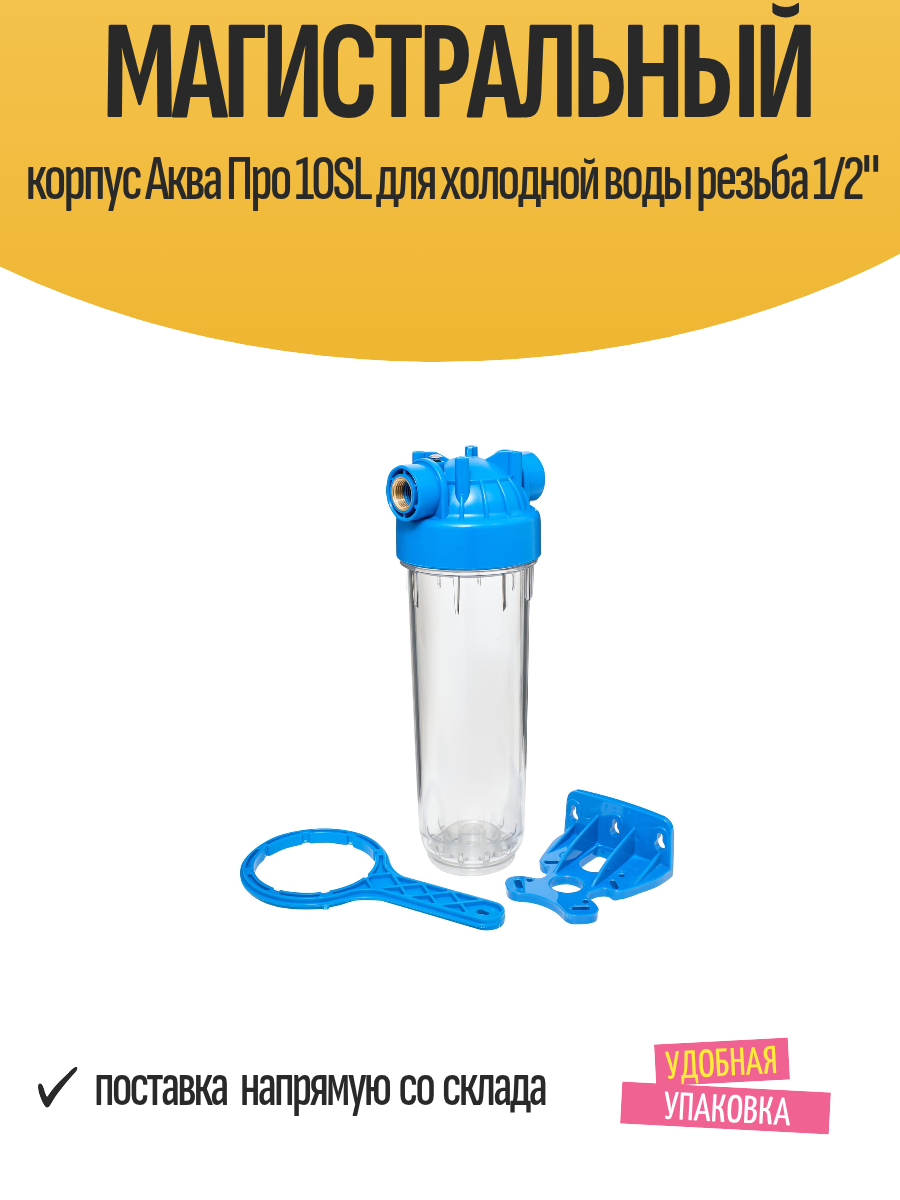 Магистральный корпус Аква Про 10SL для холодной воды резьба 1/2