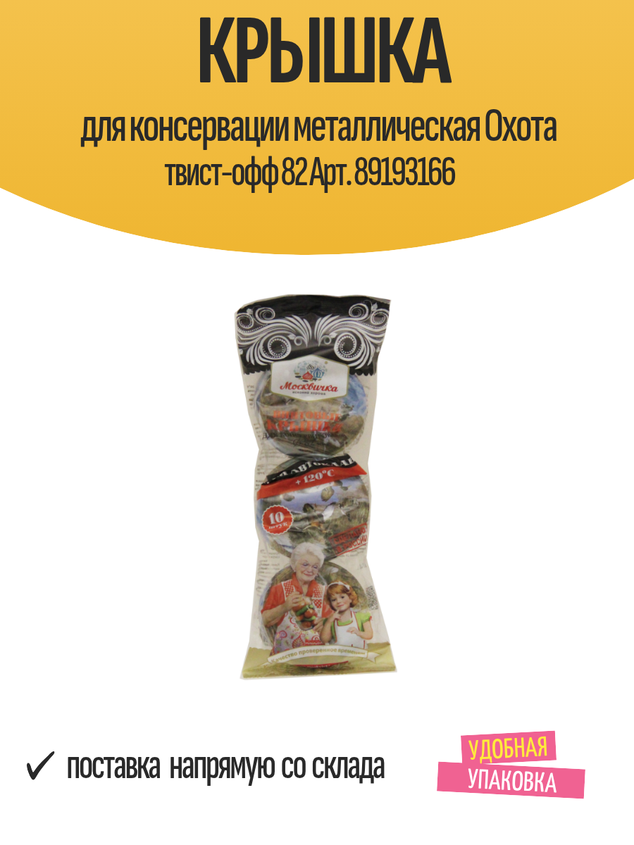 Крышка для консервации металлическая Охота твист-офф 82 Арт. 89193166