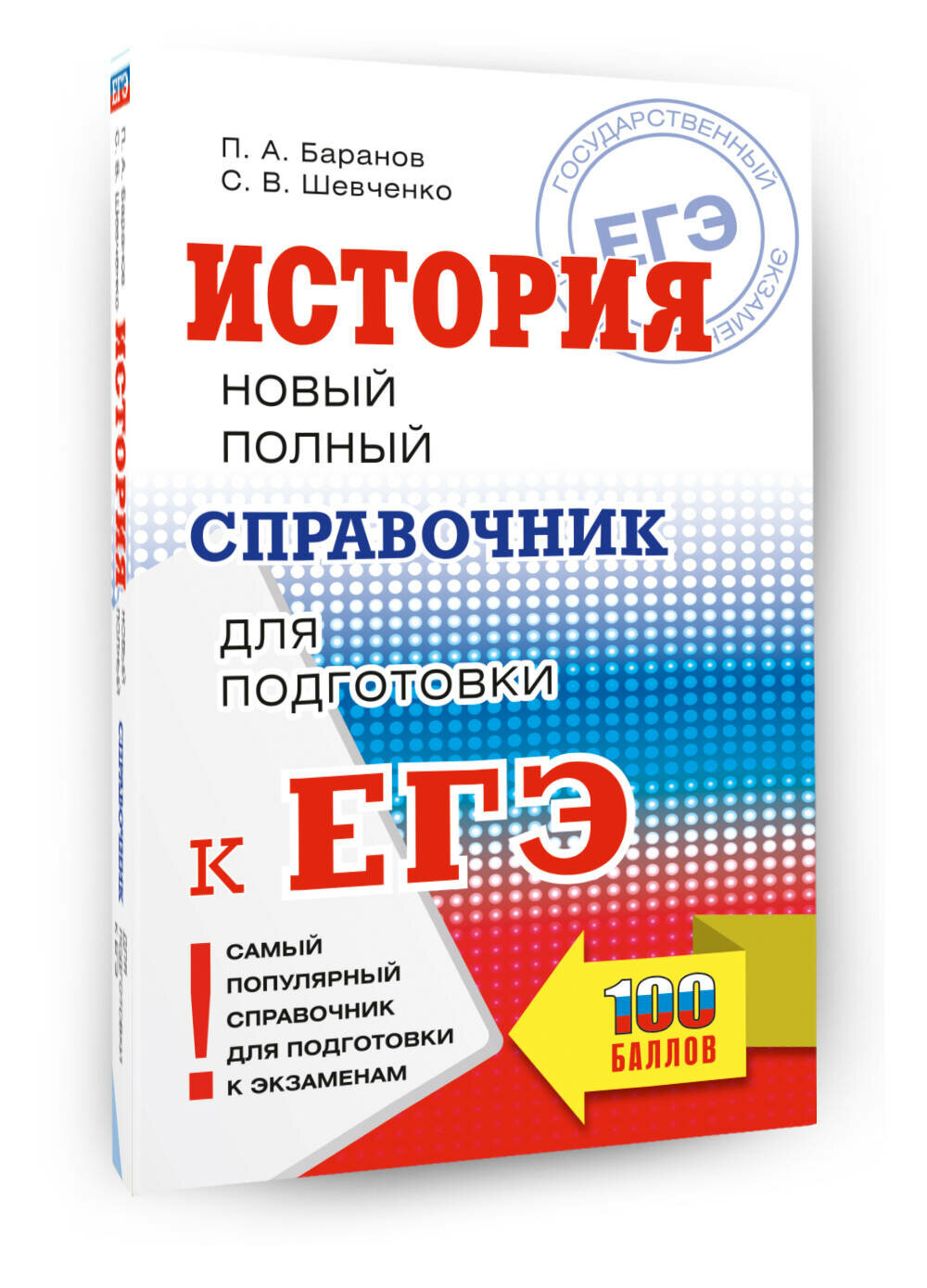 ЕГЭ. История. Новый полный справочник для подготовки к ЕГЭ