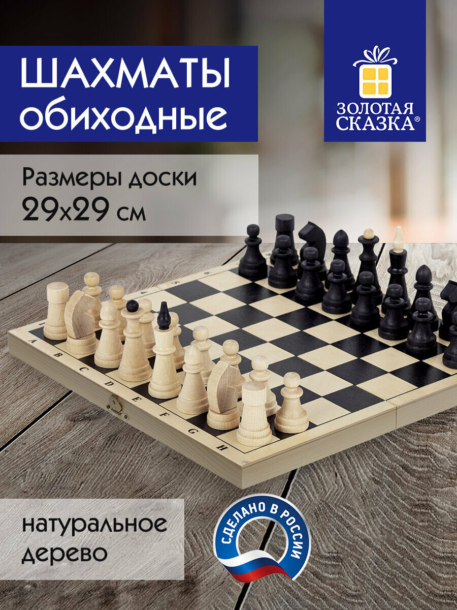 Шахматы настольные обиходные деревянные классические. Развивающие настольные игры для детей и взрослых, для всей семьи, лакированные, доска 29х29 см, 664669