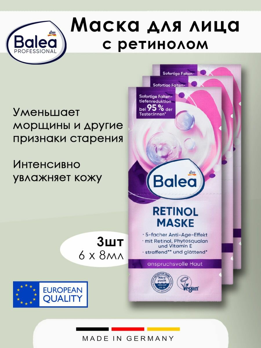 Маска для лица Balea с ретинолом, пакетик 8 мл, 3 упаковки
