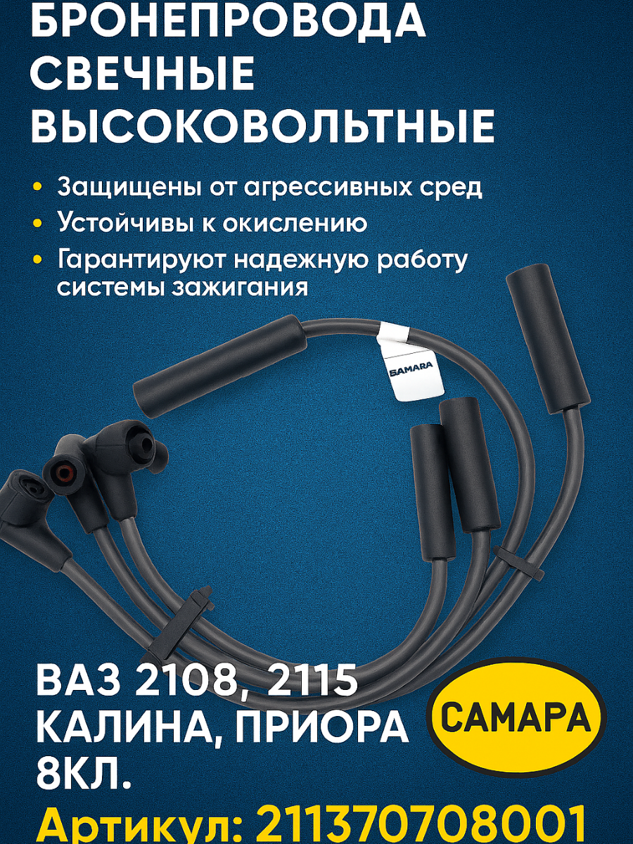 Бронепровода свечные высоковольтные ВАЗ 2108, 2110, 2115, Калина, Приора, 8кл. Самара - Самара арт. 2111370708001