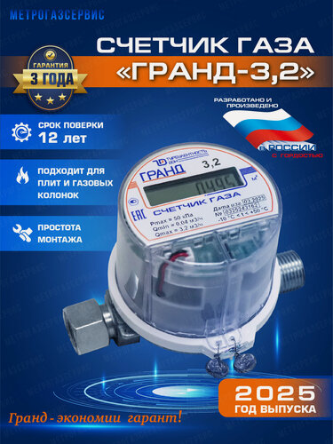 Изображение товара Счетчик газа гранд 3.2, универсальный, струйный, электронный дисплей, 2026 г.
