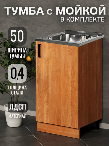 Изображение товара Кухонный гарнитур. Тумба 50 см в комплекте с мойкой 50х50х см из нержавеющей стали толщиной 0,4 мм, ольха