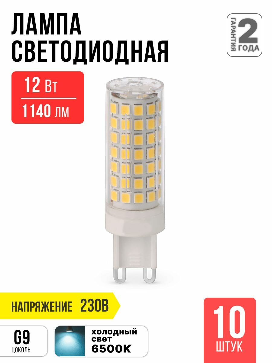 Лампочка светодиодная LED 12Вт 230В G9 6500К 1140Лм IN HOME 10 штук