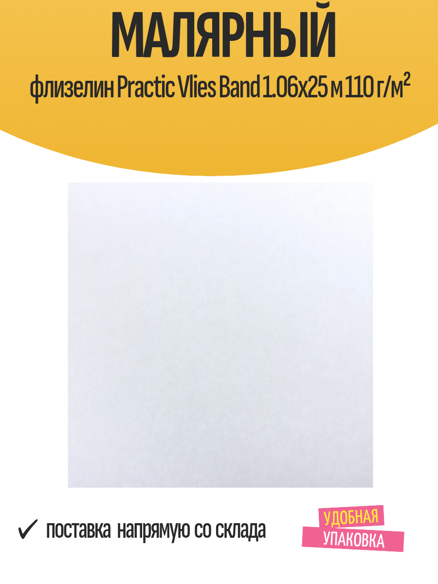 Малярный флизелин Practic Vlies Band 1.06x25 м 110 г/м²