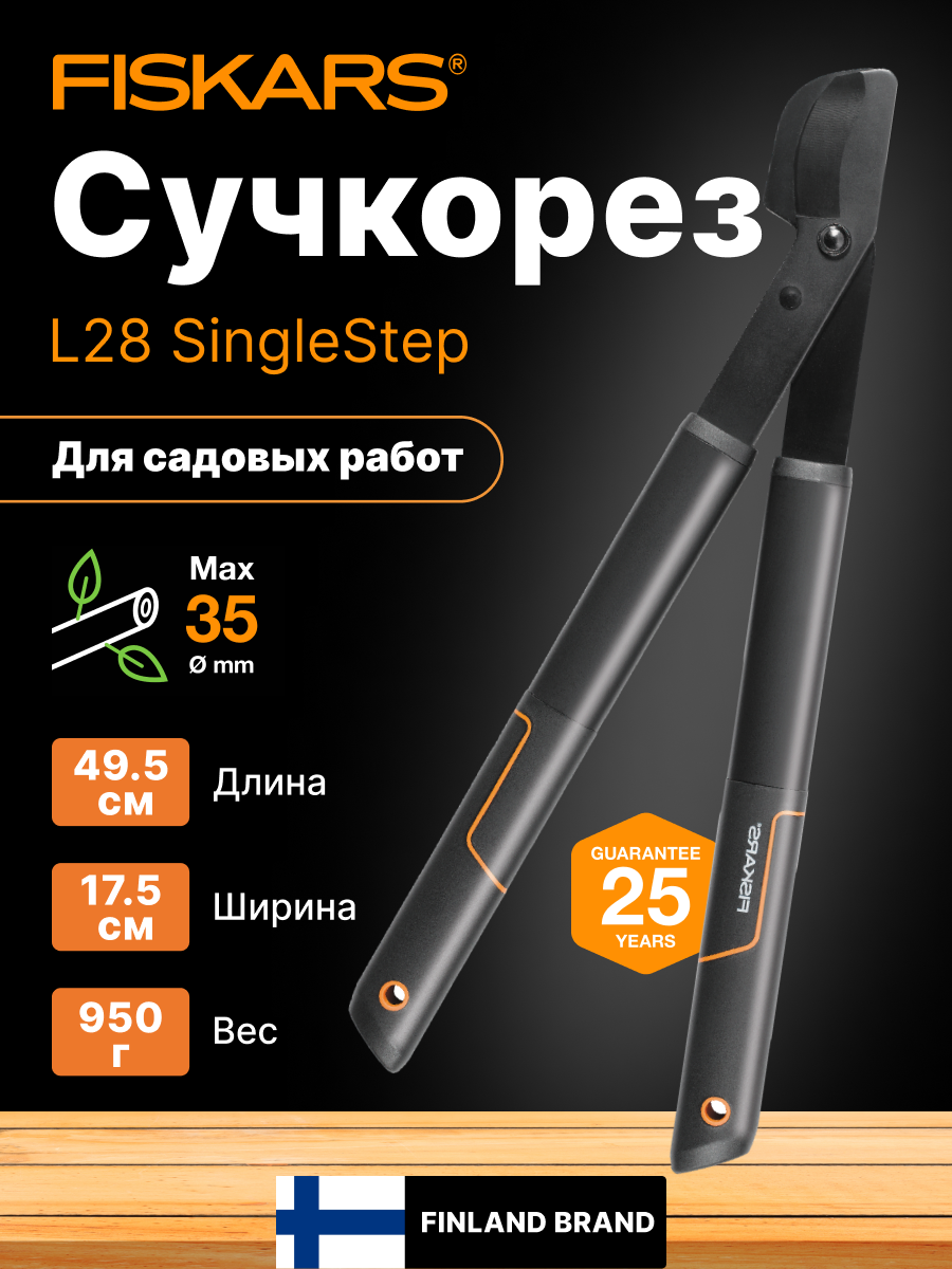 Сучкорез плоскостной FISKARS L28 SingleStep, малый для свежей древесины 35 мм (1001432)