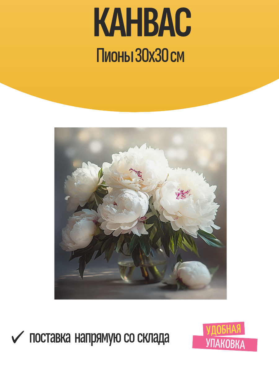 Канвас Пионы 30x30 см